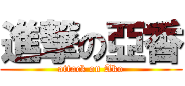 進撃の亞香 (attack on Ako)