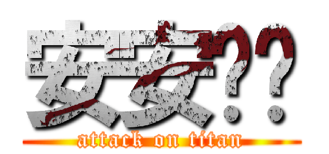 安安蓓蓓 (attack on titan)