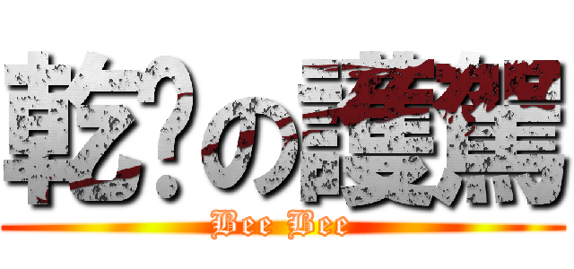 乾爹の護駕 (Bee Bee)