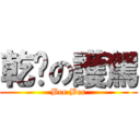 乾爹の護駕 (Bee Bee)