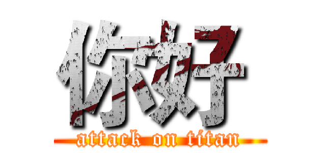 你好  (attack on titan)