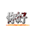 你好  (attack on titan)