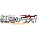 紅蓮の弓矢📔 (attack on titan)