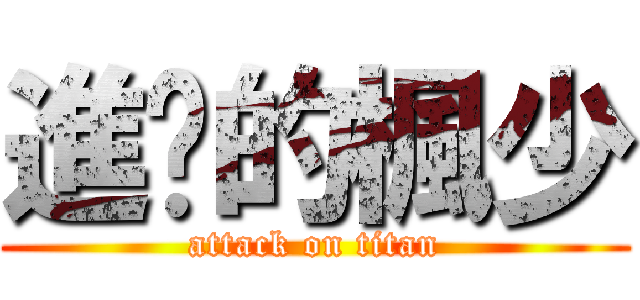 進擊的楓少 (attack on titan)