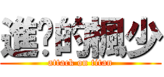進擊的楓少 (attack on titan)