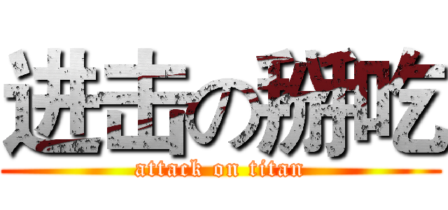 进击の掰吃 (attack on titan)