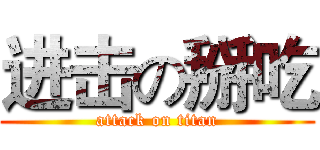 进击の掰吃 (attack on titan)