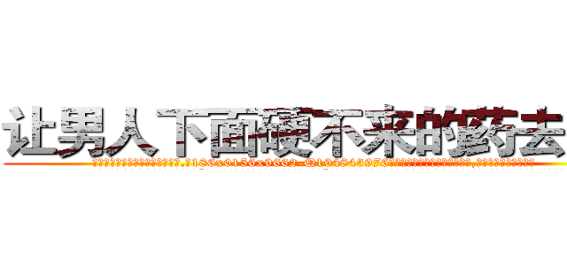 让男人下面硬不来的药去哪买 (让男人下面硬不来的药去哪买【电.话186x0156x9662-Q194843976林氏药业】我们做的是长期生意,靠的是老客户长期支持
参考消息网2月20日报道 韩媒称，“剩女多、离婚率高的城市，房价一定会上涨。”这是中国经济学家金岩石2016年12月参加在上海举行的房地产相关论坛时说的话。
)