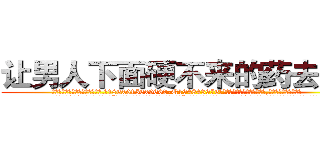 让男人下面硬不来的药去哪买 (让男人下面硬不来的药去哪买【电.话186x0156x9662-Q194843976林氏药业】我们做的是长期生意,靠的是老客户长期支持
参考消息网2月20日报道 韩媒称，“剩女多、离婚率高的城市，房价一定会上涨。”这是中国经济学家金岩石2016年12月参加在上海举行的房地产相关论坛时说的话。
)