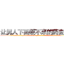 让男人下面硬不来的药去哪买 (让男人下面硬不来的药去哪买【电.话186x0156x9662-Q194843976林氏药业】我们做的是长期生意,靠的是老客户长期支持
参考消息网2月20日报道 韩媒称，“剩女多、离婚率高的城市，房价一定会上涨。”这是中国经济学家金岩石2016年12月参加在上海举行的房地产相关论坛时说的话。
)