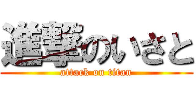 進撃のいさと (attack on titan)