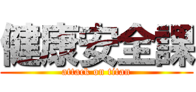 健康安全課 (attack on titan)