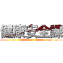 健康安全課 (attack on titan)