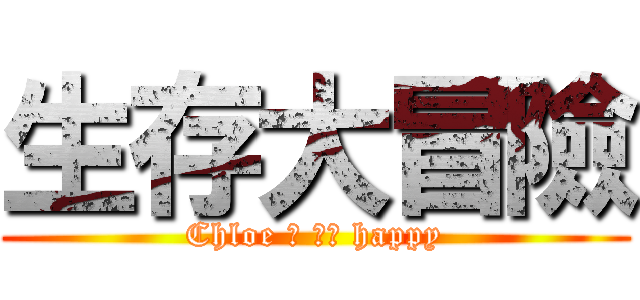 生存大冒險 (Chloe 杰 雪萌 happy)