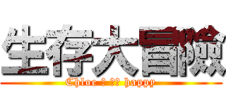 生存大冒險 (Chloe 杰 雪萌 happy)