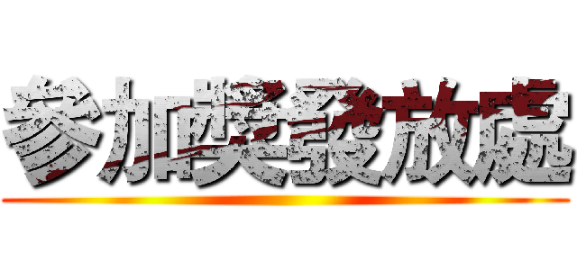 參加獎發放處 (    )