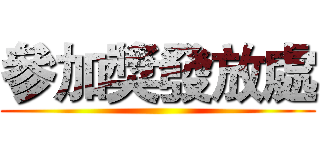 參加獎發放處 (    )