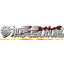 參加獎發放處 (    )