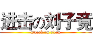 进击の刘子竟 (attack on titan)