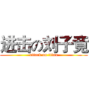 进击の刘子竟 (attack on titan)