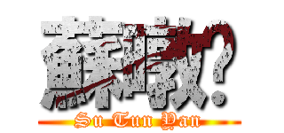 蘇暾彥 (Su Tun Yan)
