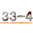 ３３－４ (nothing to do with Hanshin)