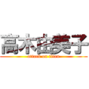 高木由美子 (attack on titan)