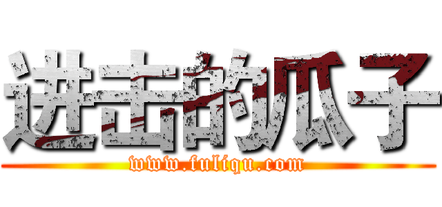 进击的瓜子 (www.fuliqu.com)