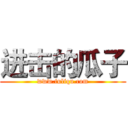 进击的瓜子 (www.fuliqu.com)