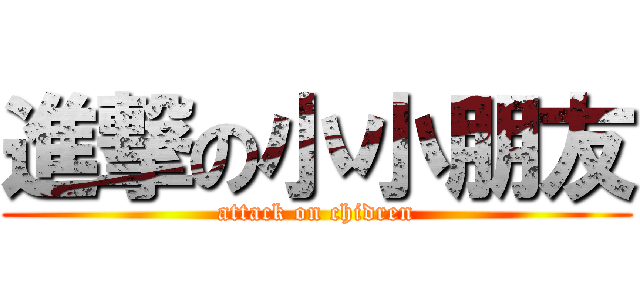 進撃の小小朋友 (attack on chidren)