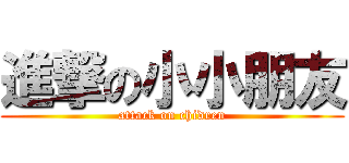 進撃の小小朋友 (attack on chidren)