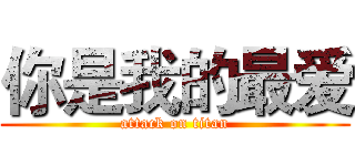 你是我的最爱 (attack on titan)