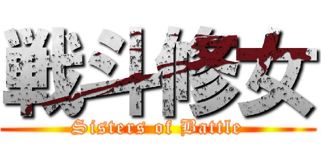 戦斗修女 (Sisters of Battle)