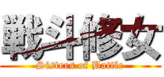 戦斗修女 (Sisters of Battle)