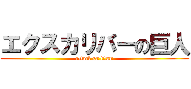 エクスカリバーの巨人 (attack on titan)