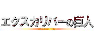 エクスカリバーの巨人 (attack on titan)