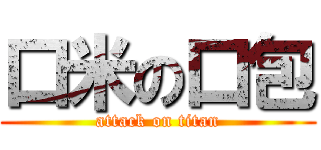 口米の口包 (attack on titan)
