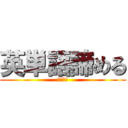 英単語諦める (宿題死ね)