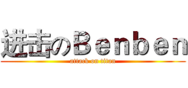 进击のＢｅｎｂｅｎ (attack on titan)