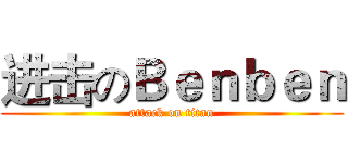 进击のＢｅｎｂｅｎ (attack on titan)