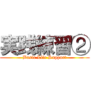 実践練習② (Basic Life Support)