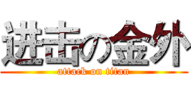 进击の金外 (attack on titan)