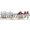 进击の金外 (attack on titan)
