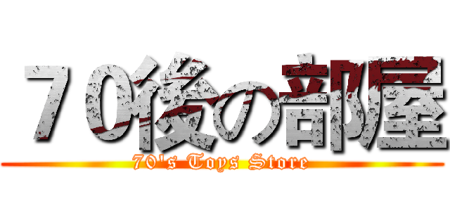 ７０後の部屋 (70's Toys Store)