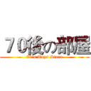 ７０後の部屋 (70's Toys Store)