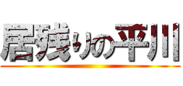 居残りの平川 ()