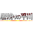 居残りの平川 ()