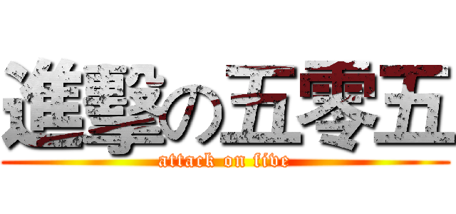 進擊の五零五 (attack on five)