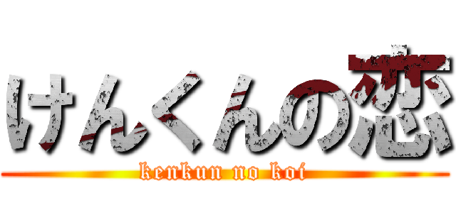 けんくんの恋 (kenkun no koi)