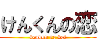 けんくんの恋 (kenkun no koi)